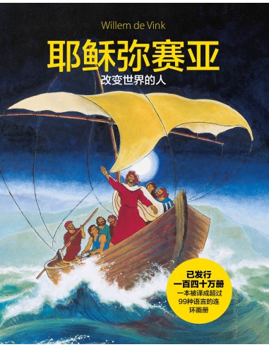 Jesus Messias stripboek CHINEES
